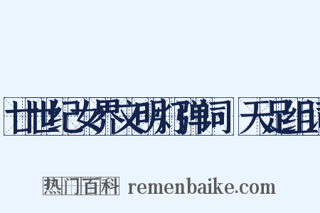 廿世纪女界文明灯弹词·天足组词是什么意思的图片